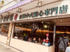 门面-添好运点心专门店(北角店)