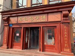 门面-草包包子铺1937(普利街店)