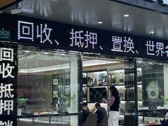 -万古奢侈品(上南春天苑店)