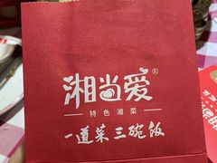 -湘当爱·鲜煮现炒(松岗立业路店)