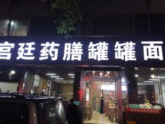 门面-宫廷药膳罐罐面(兴庆路店)