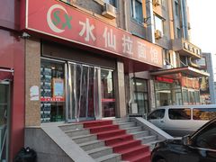 门面-水仙拉面(水仙街店)