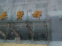 -君豪蟹都·湖景·农家乐(蟹舫苑店)