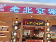 -南门四季铜锅涮肉(左家庄店)
