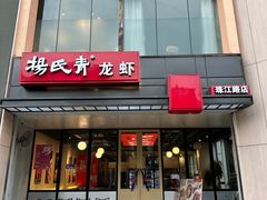 -杨氏青龙虾·羊蝎子(珠江路店)