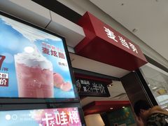 门面-麦当劳(无锡滨湖万达店)