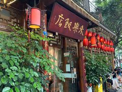 -永乐饭店