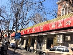 -鸿运楼烤鸭店(天桥店)