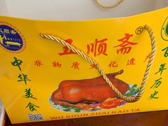 -五顺斋清真烤鸭(西大街总店)