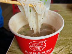 -汪记鲜鱼糊汤粉(沈阳路总店)