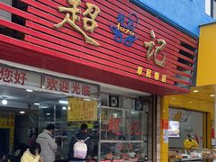 -超记粉店(阜民店)
