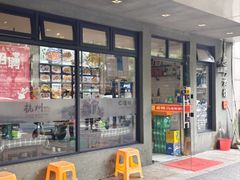 -卤鸭儿(温州路店)
