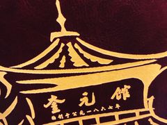 -奎元馆.百年奎元.非遗传承(西湖边的解放路店)