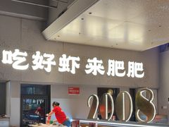 -肥肥虾庄·金牌油焖大虾(汉街SKP店)