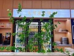 -大可泥炉烤肉(中街店)