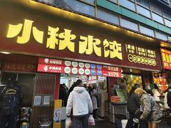 -小秋水饺(大成路总店)