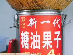 -邓记新一代糖油果子(四川煤管局供销公司职工宿舍店)