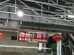 -四川小胡子海鲜(丁村万人海鲜广场店)