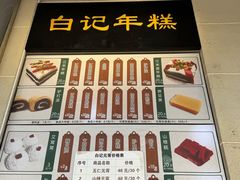 -清真·白记年糕(牛街北口店)