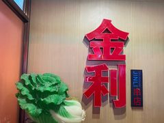 -延边金利串店(安达街店)