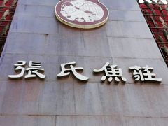 门面-张氏鱼庄
