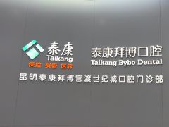 -泰康拜博口腔(世纪城店)