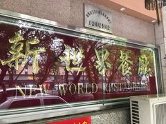 -新世界餐厅(万达店)