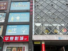 -华夏影城百步亭店(杜比全景声)
