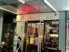 门面-脑馋粉儿(三里屯店)
