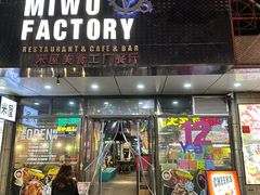-MI WU FACTORY米屋美食工厂餐厅(绿地店)