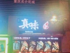 门面-真味烧烤(解放碑店)