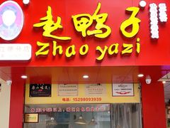 门面-赵鸭子甜皮鸭·非物质文化遗产(致江路分店)