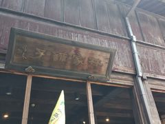 -乌镇东栅景区-茅盾故居