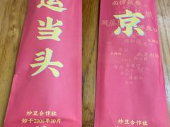 -炒豆合作社(东四总店)