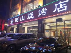 门面-金刚山烧烤(中山路店)