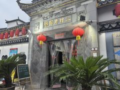 -三林本帮馆(中林街店)