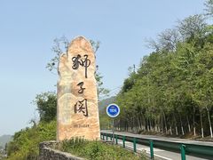 -狮子关旅游区
