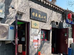 门面-增盛魁小吃店