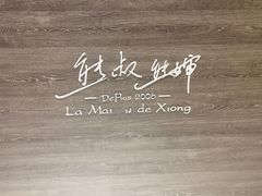 -熊叔熊婶面包房(团结湖店)