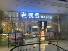 门面-老碗会·陕西手工面(前海世茂店)