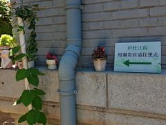 -庐灶江南·江南菜·四合院Bistro(东直门雍和宫·原华侨宾馆店)