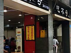 门面-吃不亏特色包子(三峡广场店)