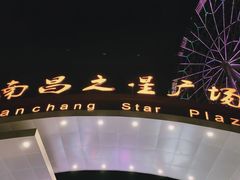 -南昌之星摩天轮