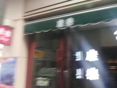-康乐(滨江道店)