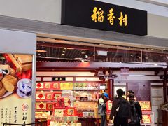 -稻香村(首都国际机场3号航站楼店)