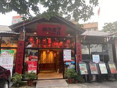 门面-李久其家民间餐厅(梅溪湖店)