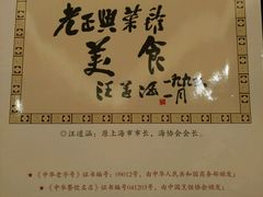 -老正兴菜馆(福州路店)