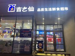 -吉之仙•中国制造•出口级食材日料店(领事馆总店)