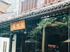 -三嚥阁 La Villa Restaurant