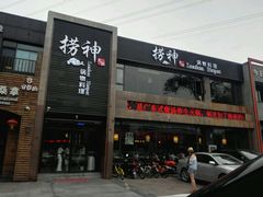 -捞神煲汤火锅(湖滨商业街店)